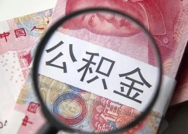 汕头找人代取公积金8000可以取吗（找人代取公积金需要多少钱手续费）